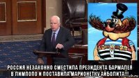  россия незаконно сместила президента бармалея в лимпопо и поставила марионетку айболита!!!