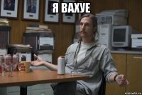 я вахуе 