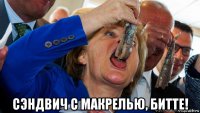  сэндвич с макрелью, битте!