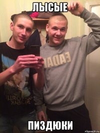 лысые пиздюки