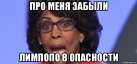 про меня забыли лимпопо в опасности