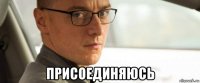  присоединяюсь