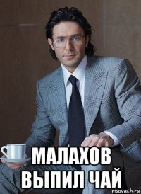 малахов выпил чай