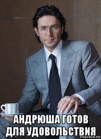  андрюша готов для удовольствия