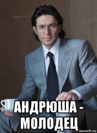  андрюша - молодец