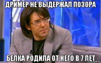 дример не выдержал позора белка родила от него в 7 лет