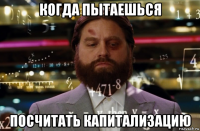 когда пытаешься посчитать капитализацию