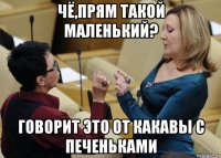 чё,прям такой маленький? говорит это от какавы с печеньками