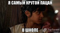 я самый крутой пацан в школе