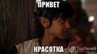 привет красотка