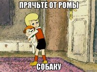 прячьте от ромы собаку