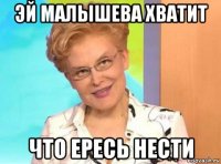 эй малышева хватит что ересь нести