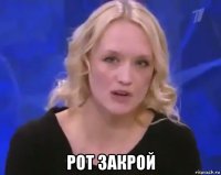  рот закрой