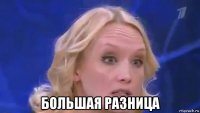  большая разница