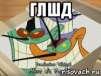 глшд 
