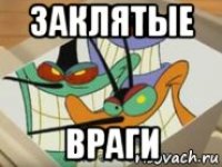 заклятые враги
