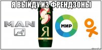 я выйду из френдзоны 