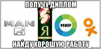 получу диплом найду хорошую работу