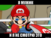 я мужик и я не смотрю это