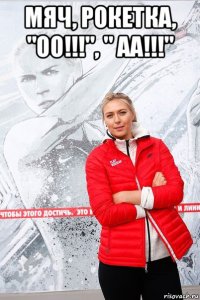 мяч, рокетка, "оо!!!", " аа!!!" 