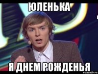 юленька я днем рожденья