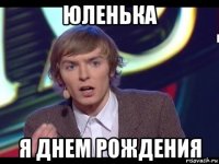 юленька я днем рождения