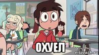  охуел