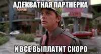 адекватная партнерка и все выплатит скоро