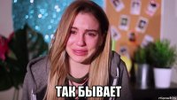  так бывает
