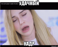 удачный кадр