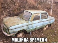  машина времени
