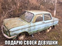  подарю своей девушки