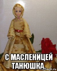  с масленицей танюшка.