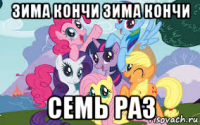 зима кончи зима кончи семь раз