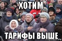 хотим тарифы выше