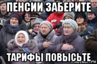 пенсии заберите тарифы повысьте