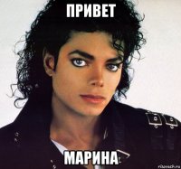 привет марина