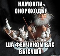 намокли скороходы ша фенчиком вас высушу