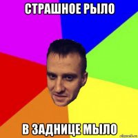 страшное рыло в заднице мыло