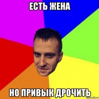 есть жена но привык дрочить