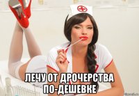 лечу от дрочерства по-дешевке