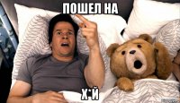 пошел на х*й