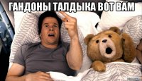 гандоны талдыка вот вам 
