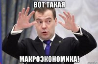 вот такая макроэкономика!