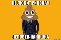 не любит рисовач человек-какашка