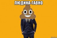 людина-гавно 