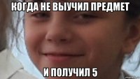 когда не выучил предмет и получил 5