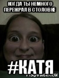 когда ты немного пережрал в столовке #катя