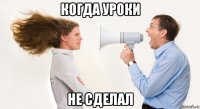 когда уроки не сделал