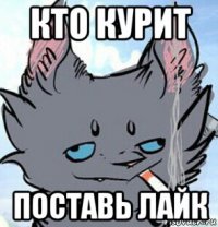 кто курит поставь лайк